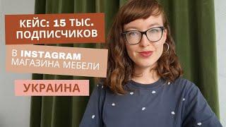 Как набрать 15 тысяч подписчиков магазину мебели в Инстаграм в Украине? 5 принципов продвижения