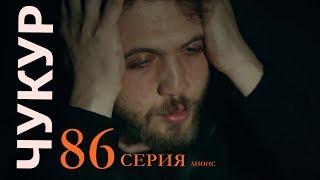 Чукур 86 серия (3 сезон 19 серия) на русском языке, обзор сюжета с фрагментами, дата выхода