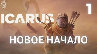 Выживание в ICARUS - #1 - Что нового?