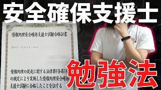 【2022年最新版】令和4年度春期 情報処理安全確保支援士試験に合格したから勉強方法まとめた【参考書・勉強法】