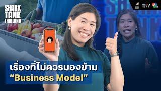 เรื่องที่ไม่ควรมองข้าม “Business Model” | Shark Tank Thailand Season 4