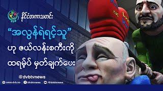 DVB TV  နိုင်ငံတကာ သတင်း    (uploaded morning March 1st)  