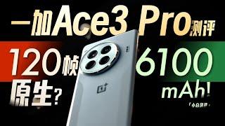 「小白」一加Ace3 Pro 测评：120帧+6100mAh什么感受？