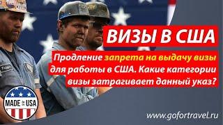 ⭐ Рабочие визы в США. Продление запрета на выдачу визы для работы в США.