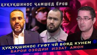 ҚАДАМҲОИ БАЪДИ БАРОИ ОЗОДИ ИЗЗАТ АМОН