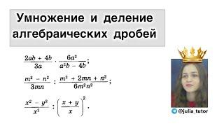 Умножение и деление алгебраических дробей. Алгебра 8 класс