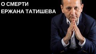 Аблязов о Токмади и смерти Ержана Татишева