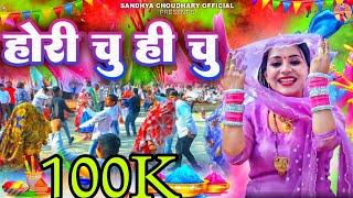 होरी चु ही चु || संध्या चौधरी होली रसिया ll Sandhya Choudhary New Holi Rasiya 2024 ll Holi 2024