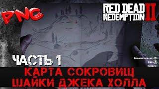 Red Dead Redemption 2 КАРТА СОКРОВИЩ ШАЙКИ ДЖЕКА ХОЛЛА 1
