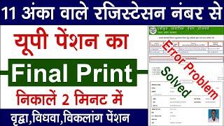 11 अंको के रजिस्टेशन नम्बर से यूपी पेंशन का फाईनल प्रिंट निकाले | sspy final print kaise nikale