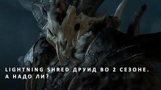 Эндгейм билд друида. Diablo 4. Hardcore Lightning Shred друид. Lightning Shred Druid. Гайд