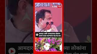 Nitin Gadkari : आमदार आणि आमदारांच्या लोकांना आश्रम शाळा वाटण्याचा धंदा बंद करा