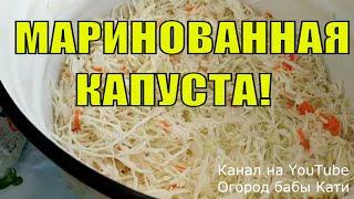 Рецепт маринованной капусты быстрого приготовления. Капуста получится беленькой и хрустящей.