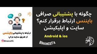 چگونه با پشتیبانی صرافی بایننس ارتباط برقرار کنم؟ سایت و اپلیکیشن