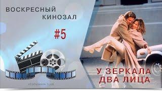 Воскресный кинозал #5 У зеркала два лица