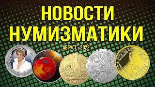 НОВОСТИ НУМИЗМАТИКИ - Август 2022 г.