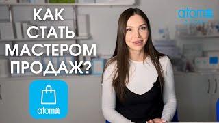 Как стать МАСТЕРОМ ПРОДАЖ в Атоми? Какие действия приведут вас к мастерству?