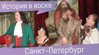 Музей восковых фигур в Питере. Вам в Петропавловскую крепость