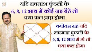 यदि नवमांश कुंडली के 6,8,12भाव में कोई ग्रह बैठे तो क्या फल प्राप्त होगा| #नवमांशकुंडली #वर्गोतमग्रह