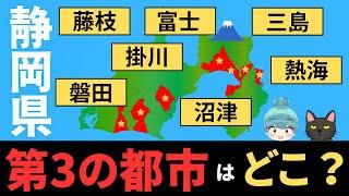 【静岡県 第3、第4の都市はどこ？】磐田、掛川、藤枝、富士、沼津、三島、熱海の都会度を徹底比較！！