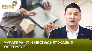 Заңгер кеңесі: Мұрагерлік құқық қалай заңдастырылады?