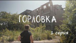 ️ СЕРИАЛ «ГОРЛОВКА» - 1 СЕРИЯ ️