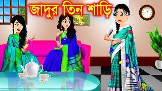 জাদুর শাড়ি । Jadur Golpo | kartun | Thakurmar Jhuli | Rupkothar Golpo | Bangla Cartoon