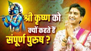 श्री कृष्ण को क्यों कहते हैं संपूर्ण पुरुष ? | Dr Kumar Vishwas | Shri Krishna