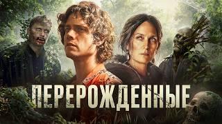 Перерожденные - ТРЕШ ОБЗОР на фильм