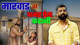 मारवाड़ की दास्तां  | बाघा भारमली | maldeo | umade | राजवीर सर | rajveer sir springboard