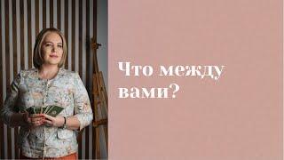 Что между вами: любовь или игра? \\ Анастасия MON \\ Школа "Сила таро" #гаданиеонлайн #картытаро