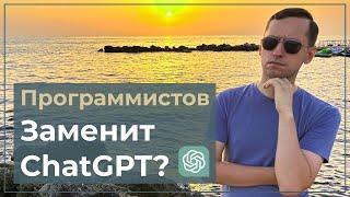 ChatGPT заменит программистов? Актуальность IT в 2023-м.