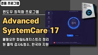 성능이 뛰어난 윈도우 최적화 프로그램 Advanced SystemCare 17 사용법, 경품 정보 [5월 15일 수정]