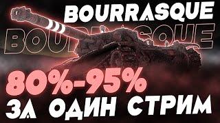 С 80% ДО 95% НА BOURRASQUE ЗА СТРИМ! САМЫЙ ИМБОВЫЙ СРЕДНИЙ ТАНК 8 УРОВНЯ!