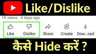 YouTube Par Like / Dislike Kaise Hide Kare | How To Hide Like And Dislike On YouTube Videos