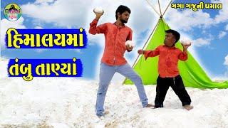 Himalay Ma Tanbu Tanhya || હિમાલયમાં તંબુ તાન્યા || Gaga Gaju ni Dhamal || Deshi Comedy ||