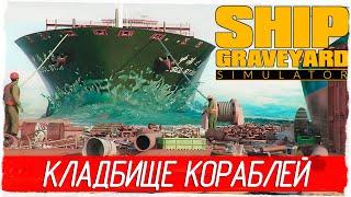 КЛАДБИЩЕ КОРАБЛЕЙ - Ship Graveyard Simulator [Обзор / Первый взгляд на русском]