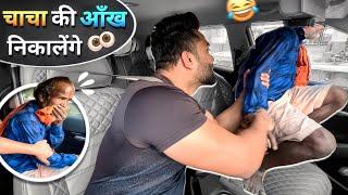 चाचा की आँख निकालेंगे|Car prank|Car fooling prank||SRprank