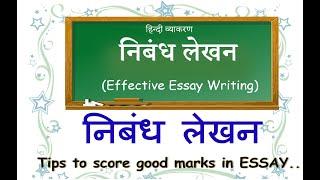 Tips to write essay in Hindi | Nibandh Lekhan Essay writing | How to score good marks in Hindi Essay