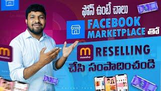 రోజు ఇలా సంపాదించండి | Meesho Reselling With Facebook Marketplace | Earn Money from Meesho App 2024
