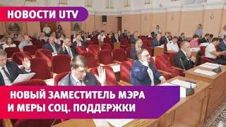 Итоги двадцатого заседания городского совета Оренбурга