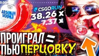 ПРОИГРАЛ = ПЬЮ ПЕРЦОВКУ! CSGORUN / КСГОРАН, ТАКТИКА + ПРОМОКОД на 0,25$ в 2020 году!