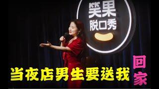 脱口秀 单口喜剧｜酒喝多后的离奇搞笑经历【脱口秀贵妇萧谦】