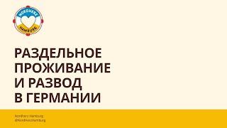 Раздельное проживание и развод в Германии - 20.07.2023 - Круглый стол Nordherz