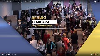 Команда 7eminar.com запрошує на Великі Святкові Семінари