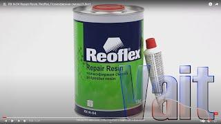 RX N-04 Repair Resin, Reoflex, Полиэфирная смола (1,0кг)