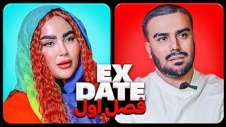 اکس دیت ورژن ایرانی فصل اول Ex Date
