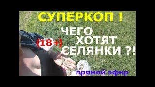 СУПЕРКОП!  (18+)ЧЕГО ХОТЯТ СЕЛЯНКИ?!***Клад! KladTV***