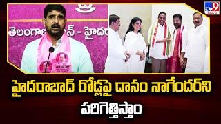 Hyderabad రోడ్లపై Danam Nagendar ని పరిగెత్తిస్తాం : BRS MLA Padi Kaushik Reddy Reaction - TV9