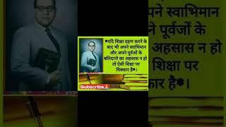 यदि शिक्षा ग्रहण करने by Dr Bhimrao Ambedkar motivational facts in Hindi #motivation #ambedkar